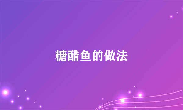 糖醋鱼的做法