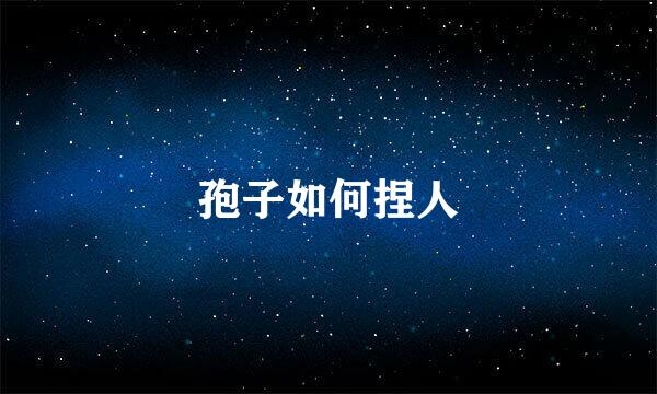 孢子如何捏人