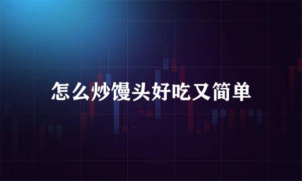 怎么炒馒头好吃又简单