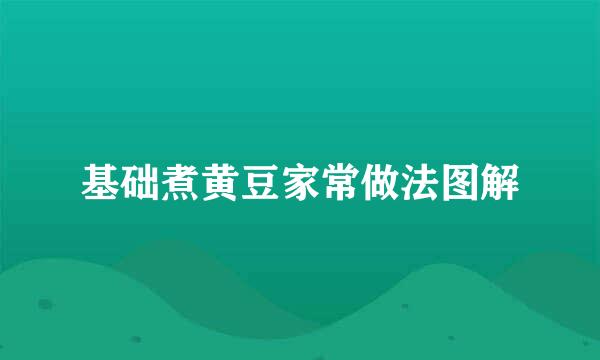 基础煮黄豆家常做法图解