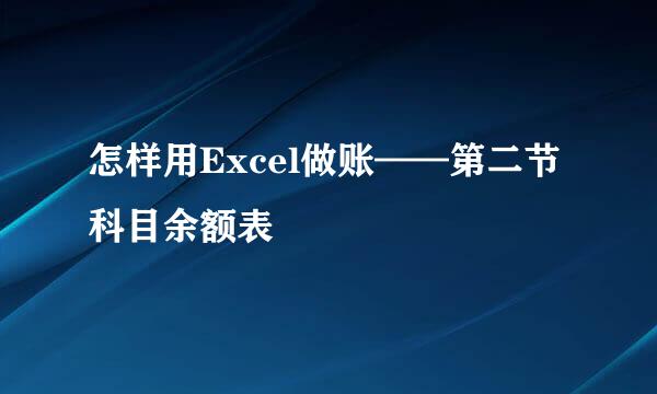 怎样用Excel做账——第二节 科目余额表