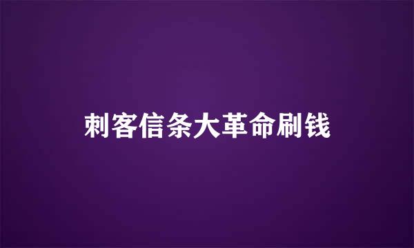 刺客信条大革命刷钱
