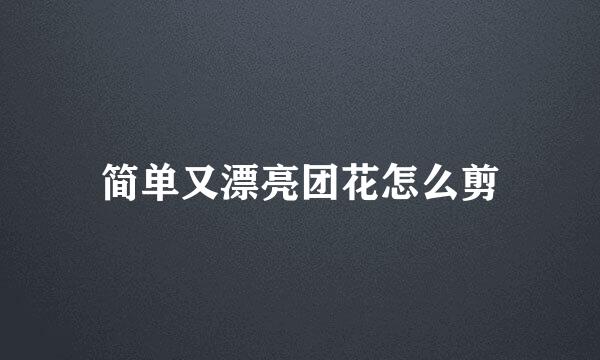 简单又漂亮团花怎么剪