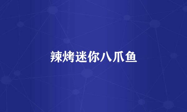 辣烤迷你八爪鱼