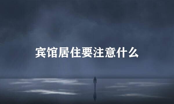 宾馆居住要注意什么