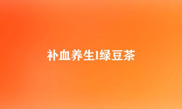 补血养生l绿豆茶