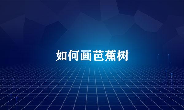 如何画芭蕉树