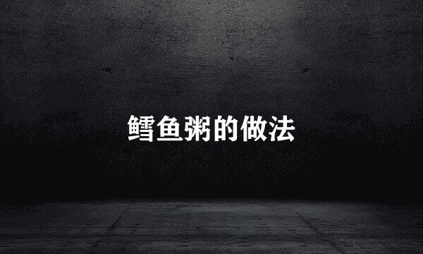 鳕鱼粥的做法
