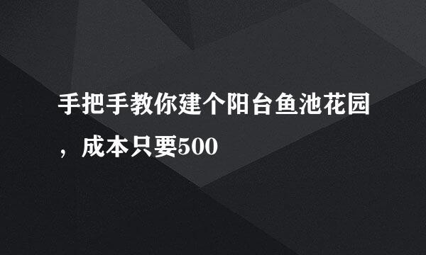 手把手教你建个阳台鱼池花园，成本只要500
