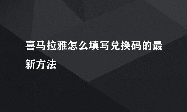 喜马拉雅怎么填写兑换码的最新方法