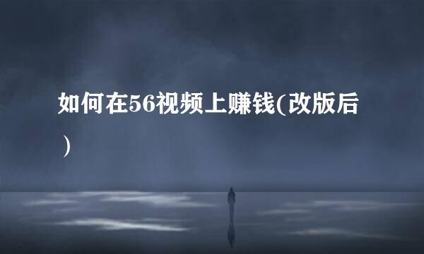 如何在56视频上赚钱(改版后）