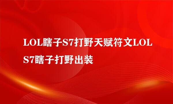 LOL瞎子S7打野天赋符文LOLS7瞎子打野出装