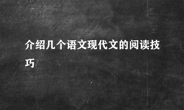介绍几个语文现代文的阅读技巧