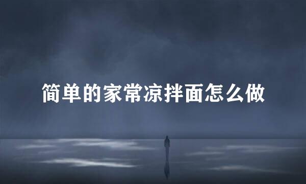 简单的家常凉拌面怎么做
