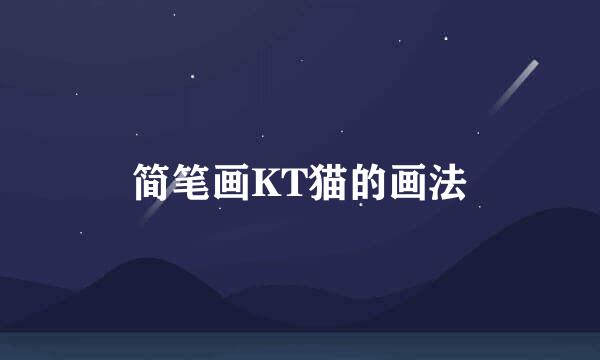 简笔画KT猫的画法