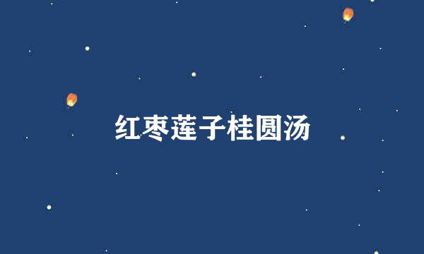 红枣莲子桂圆汤
