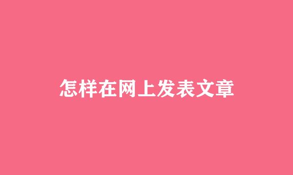 怎样在网上发表文章