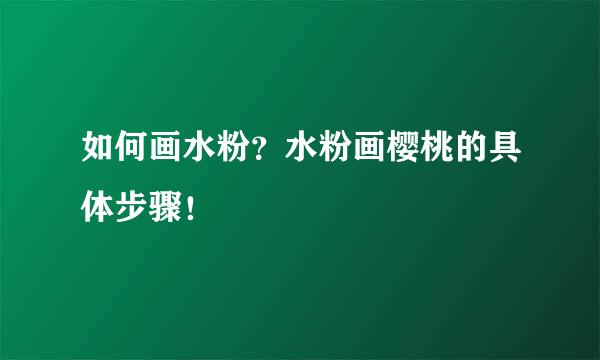 如何画水粉？水粉画樱桃的具体步骤！