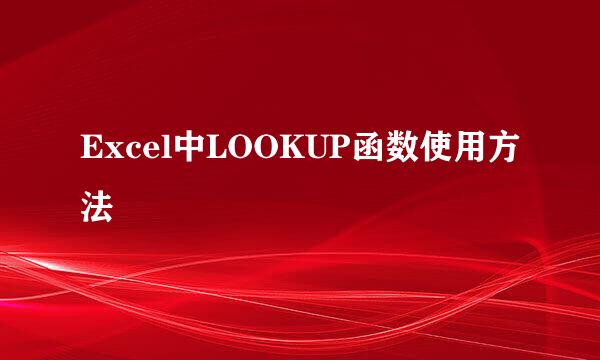 Excel中LOOKUP函数使用方法