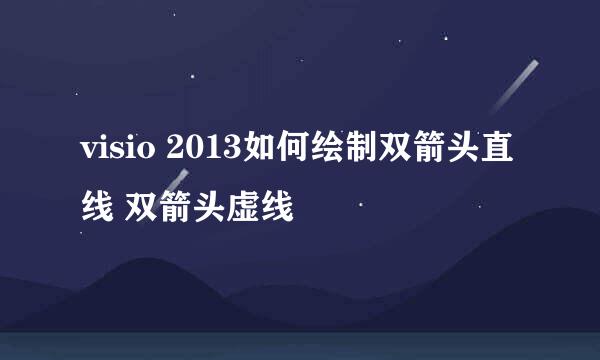 visio 2013如何绘制双箭头直线 双箭头虚线