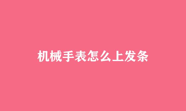 机械手表怎么上发条