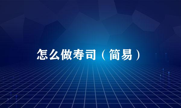 怎么做寿司（简易）