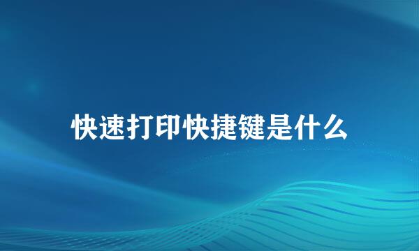 快速打印快捷键是什么