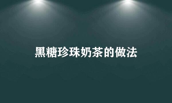 黑糖珍珠奶茶的做法