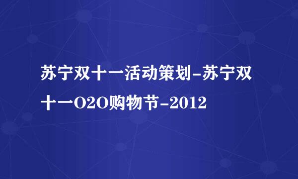 苏宁双十一活动策划-苏宁双十一O2O购物节-2012