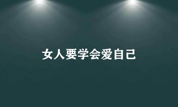 女人要学会爱自己