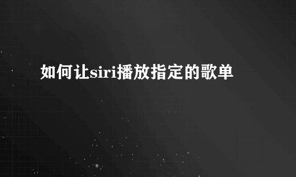 如何让siri播放指定的歌单