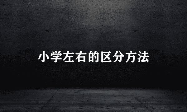 小学左右的区分方法