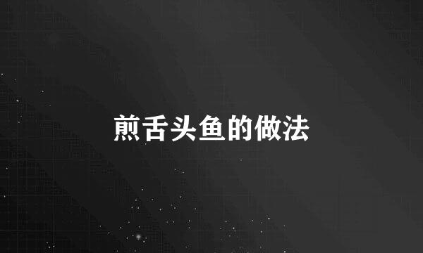煎舌头鱼的做法