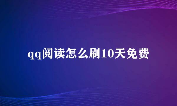 qq阅读怎么刷10天免费