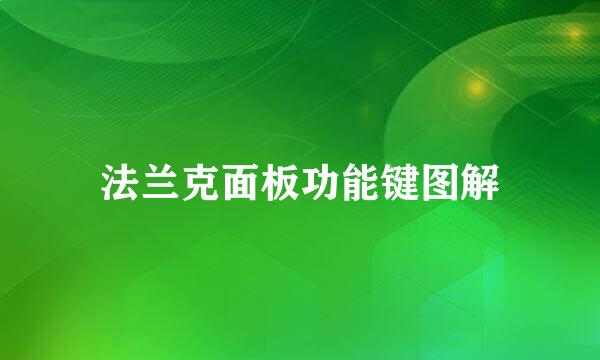 法兰克面板功能键图解
