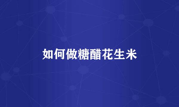 如何做糖醋花生米