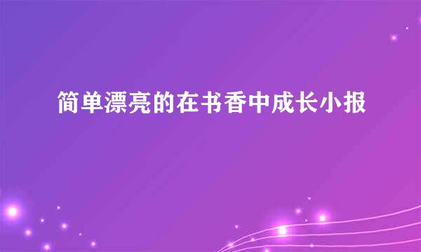 简单漂亮的在书香中成长小报