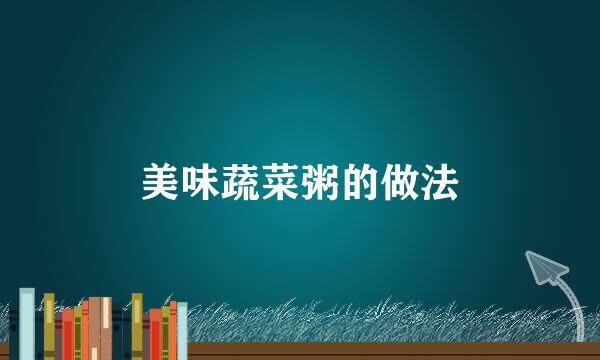 美味蔬菜粥的做法