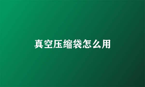 真空压缩袋怎么用