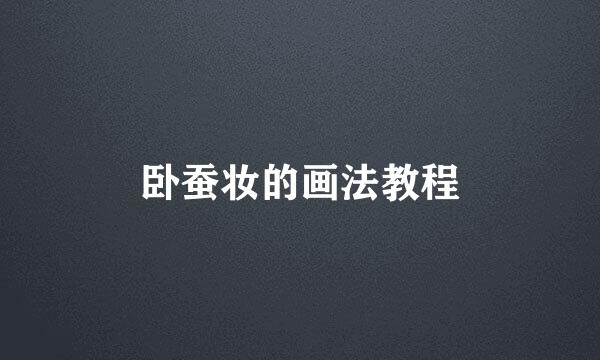 卧蚕妆的画法教程