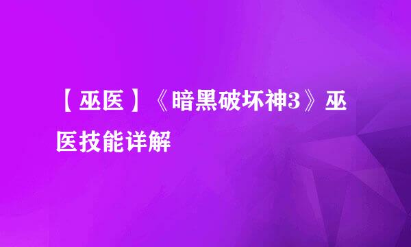 【巫医】《暗黑破坏神3》巫医技能详解