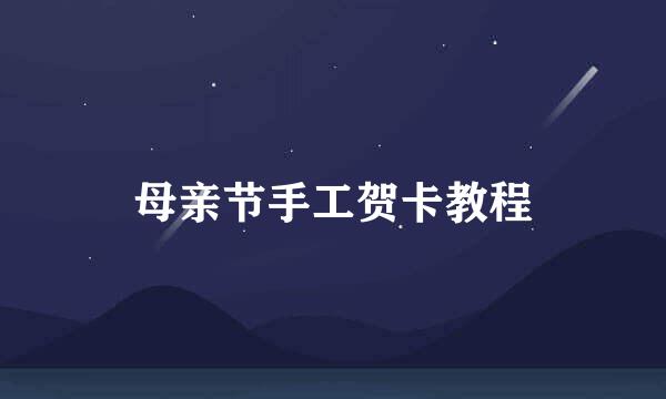 母亲节手工贺卡教程