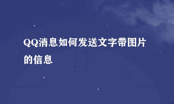 QQ消息如何发送文字带图片的信息