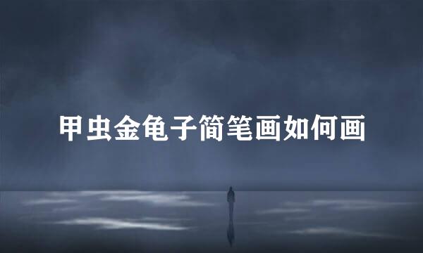 甲虫金龟子简笔画如何画