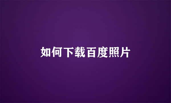 如何下载百度照片