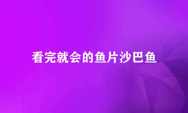 看完就会的鱼片沙巴鱼