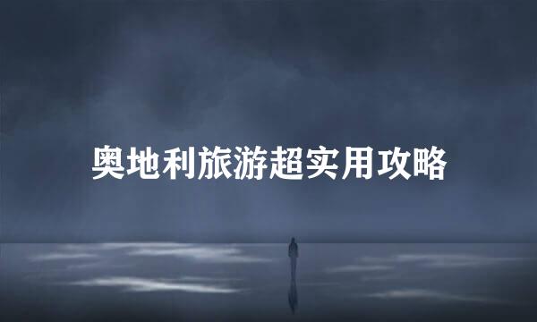 奥地利旅游超实用攻略