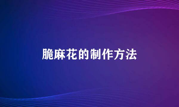 脆麻花的制作方法