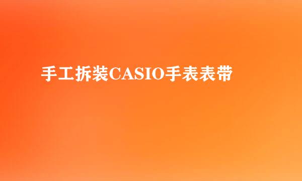 手工拆装CASIO手表表带