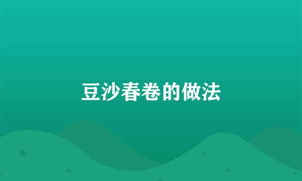 豆沙春卷的做法